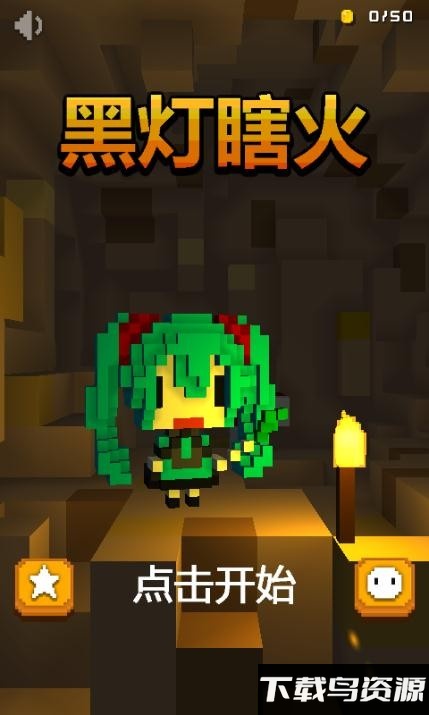 黑灯瞎火游戏最新版截图3
