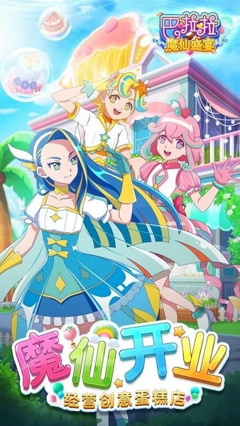 巴啦啦魔仙盛宴官方版最新版截图1