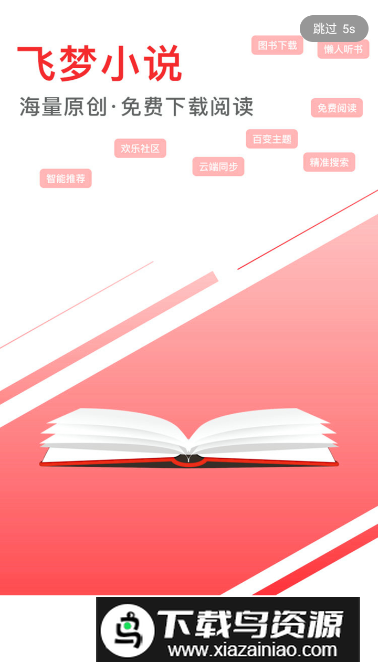 飞梦小说app官方手机版最新版截图5