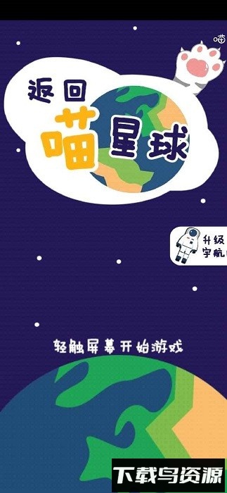 返回喵星球手机版最新版截图1