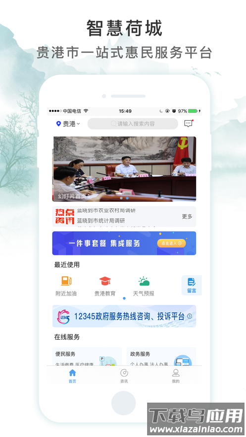 智慧荷城app最新版最新版截图1