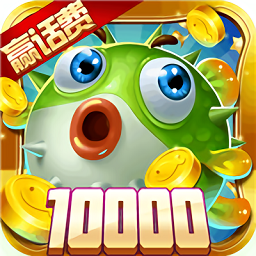 极限捕鱼万炮版游戏