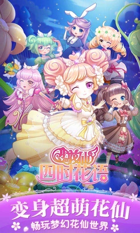 小花仙四时花语最新版最新版截图1