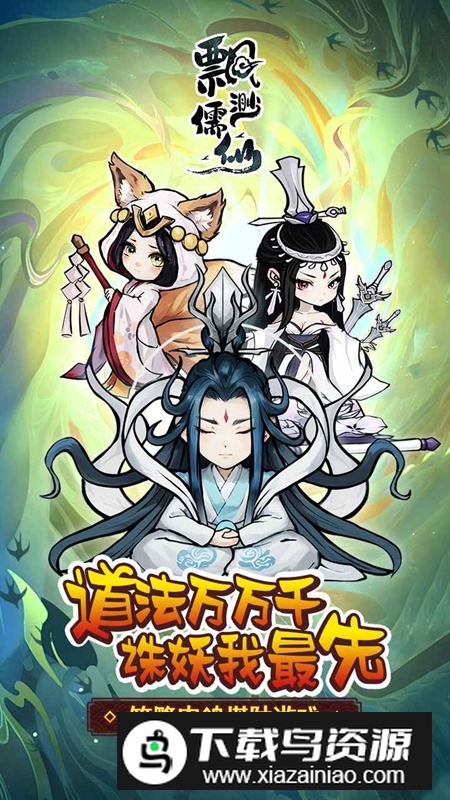 飘渺儒仙手游官方正版最新版截图1