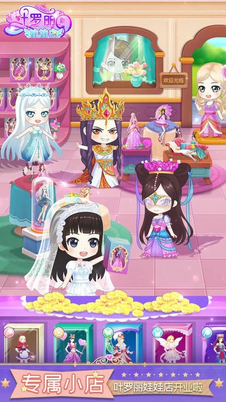 叶罗丽娃娃店破解官方版