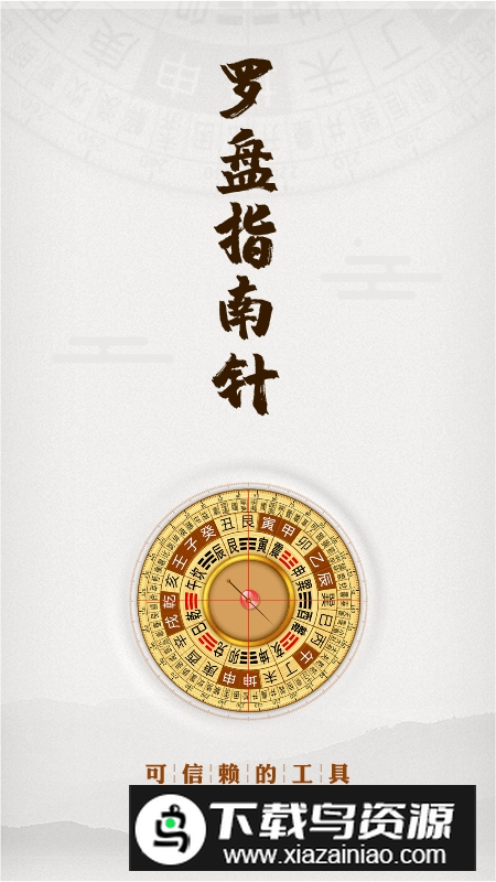风水罗盘指南针免费安卓版最新版截图4