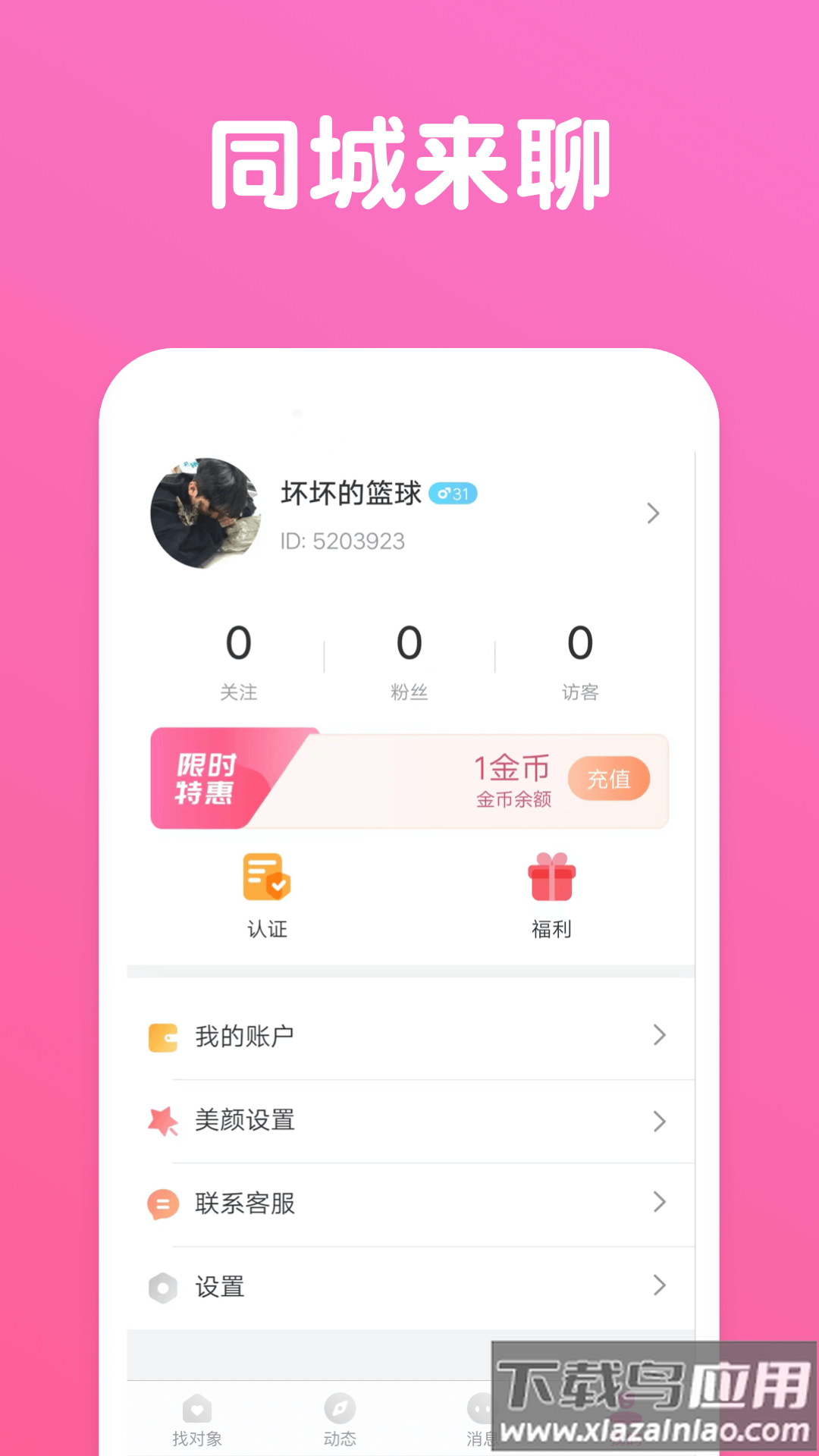 同城来聊app最新版截图2
