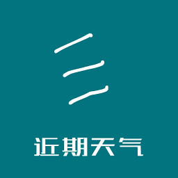 近期天气预报最新版