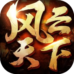 风云天下OL手游官方客户端