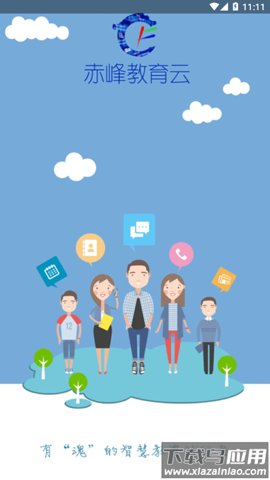 赤峰教育云平台app下载最新版截图2