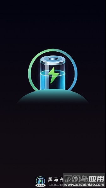 黑马充电软件最新版截图1