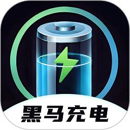 黑马充电软件