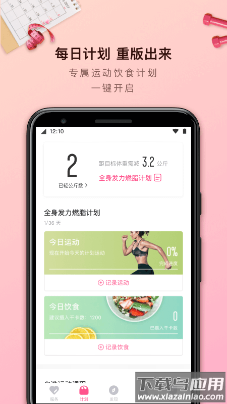 轻加减肥APP最新版截图1
