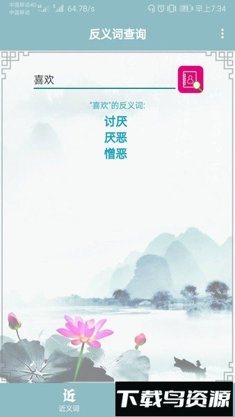 近义词反义词查询app最新版截图1