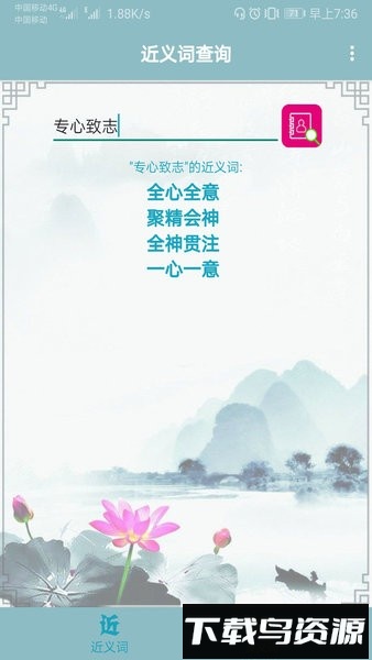 近义词反义词查询app最新版截图2