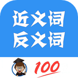 近义词反义词查询app