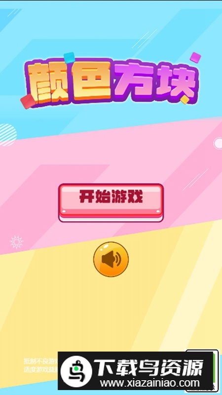 颜色方块游戏手机版最新版截图1