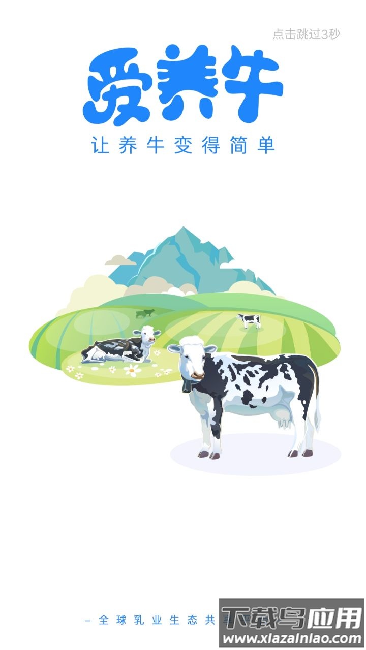 爱养牛app最新版截图1