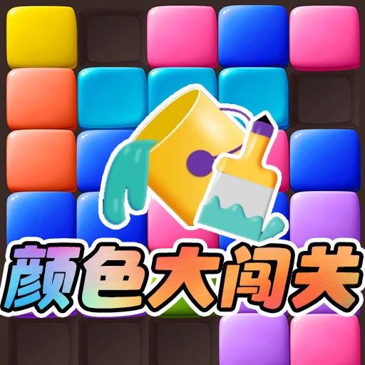 颜色大闯关游戏官方正版