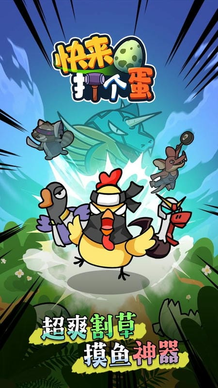 快来打个蛋破解版