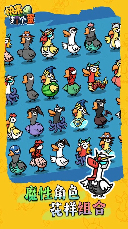 快来打个蛋免广告版最新版截图1