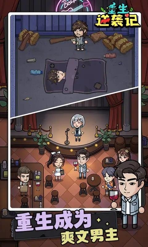 重生逆袭记破解版免广告截图3