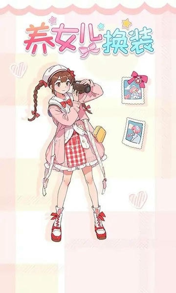 养女儿换装破解官方版
