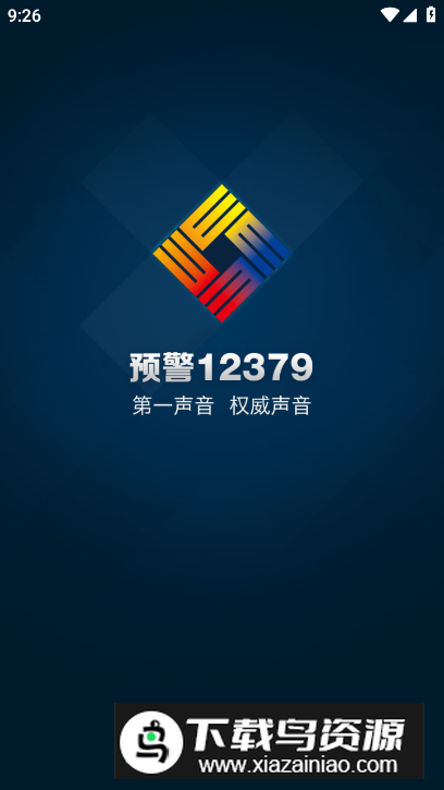 预警12379手机客户端最新版截图4