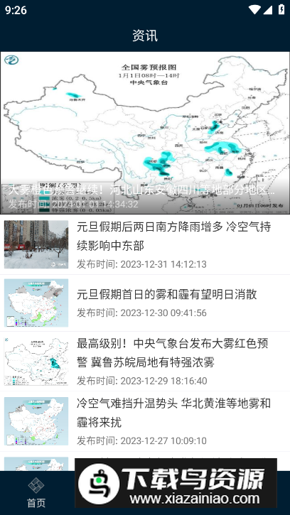 预警12379手机客户端最新版截图5