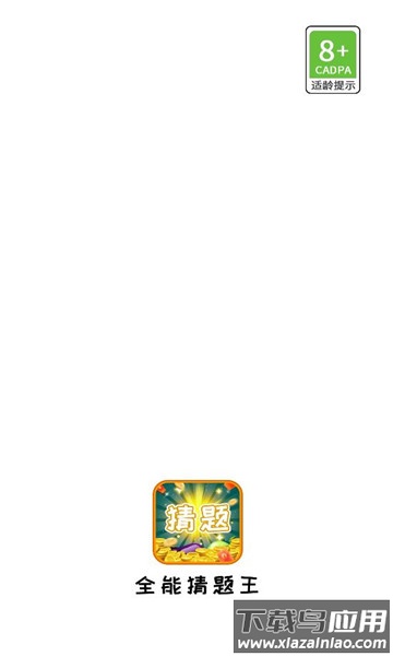 全能猜题王最新版截图1