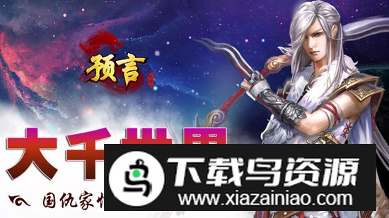 预言世界正版九游版本安装包最新版截图1