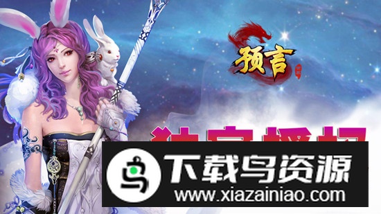 预言世界正版九游版本安装包最新版截图3