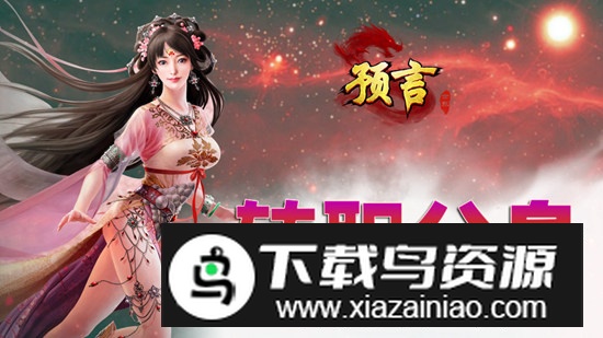 预言世界正版九游版本安装包最新版截图4