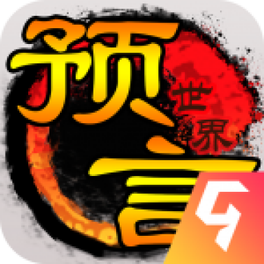 预言世界正版九游版本安装包