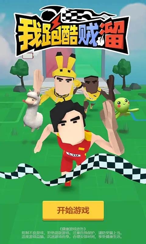 跑酷我最溜免广告版最新版截图1