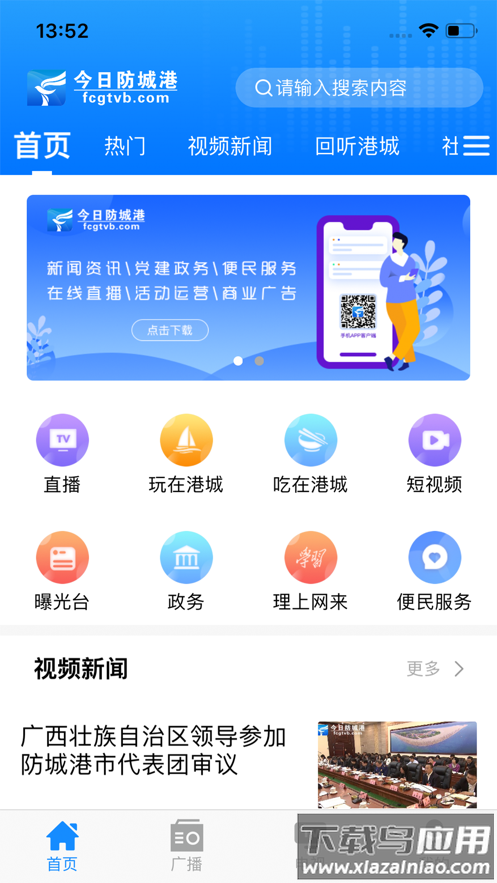 今日防城港app下载安装最新版截图1