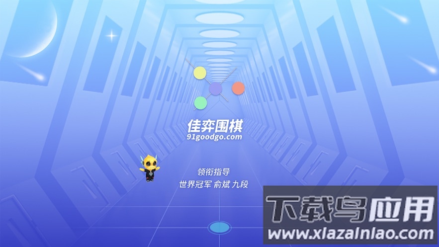 佳弈少儿围棋app下载