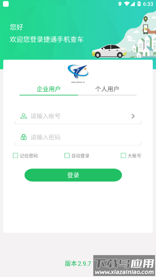 捷通手机查车app最新版截图2
