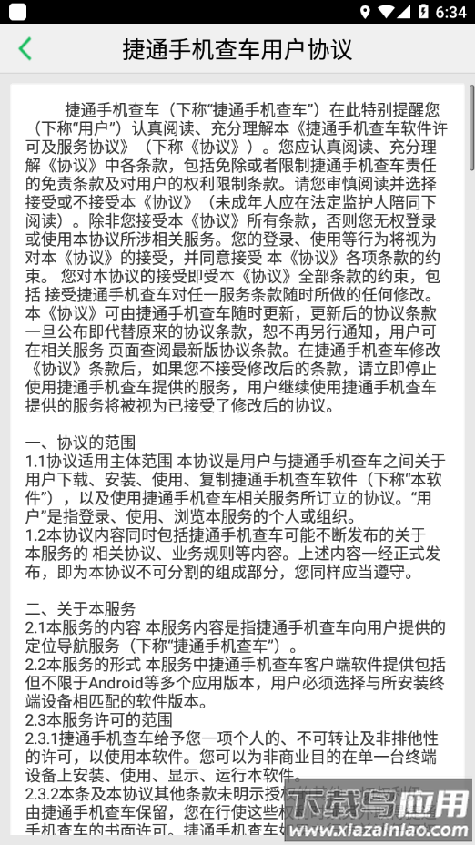 捷通手机查车app最新版截图4