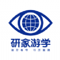 研家游学app