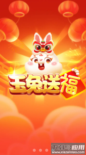 玉兔送福赚钱最新版截图3