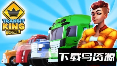 运输帝国建造者最新版