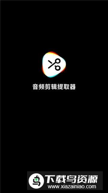 音频剪辑提取器提取版apk下载最新版截图2