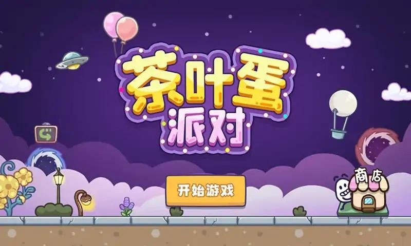 茶叶蛋派对最新版最新版截图3