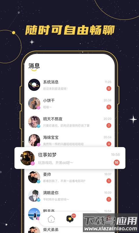 密语星球app最新版截图4