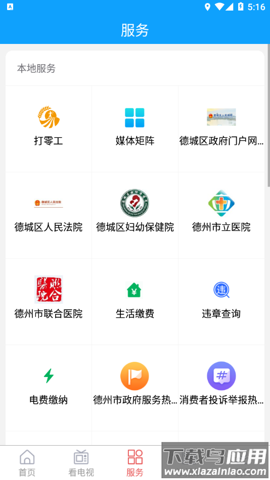 智慧德城app最新版截图3