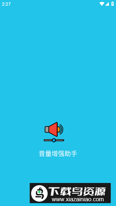音量增强助手app专业版最新版截图5
