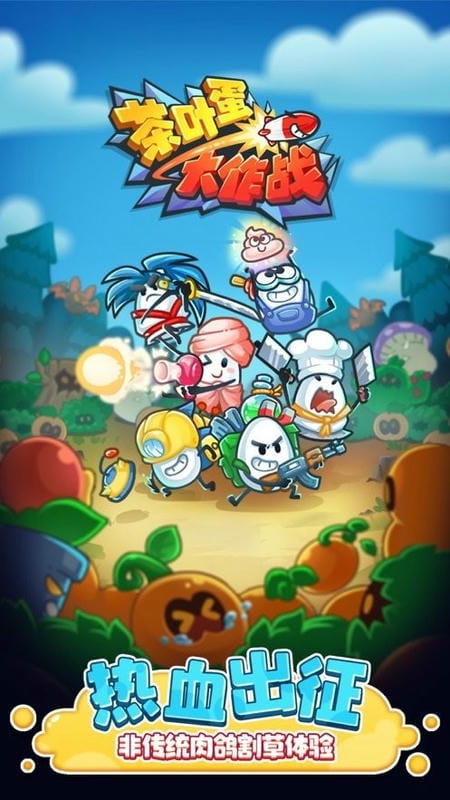 茶叶蛋大作战免广告版最新版截图2