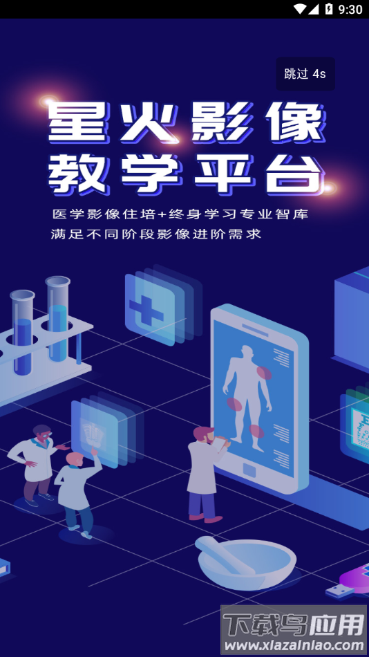 星火影像住培app最新版截图4