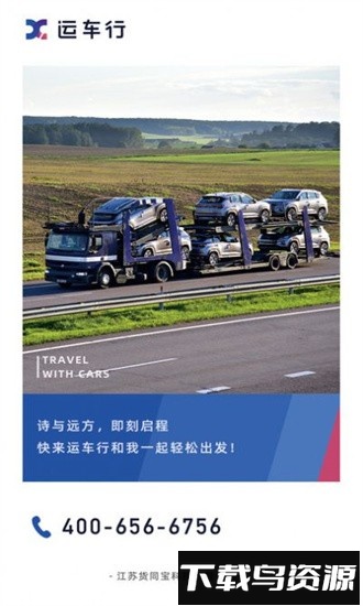 运车行汽车托运平台app最新版截图2